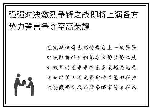 强强对决激烈争锋之战即将上演各方势力誓言争夺至高荣耀