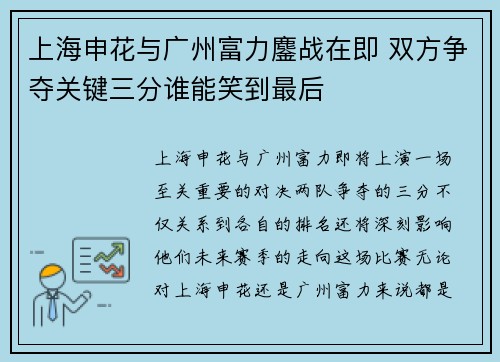 上海申花与广州富力鏖战在即 双方争夺关键三分谁能笑到最后