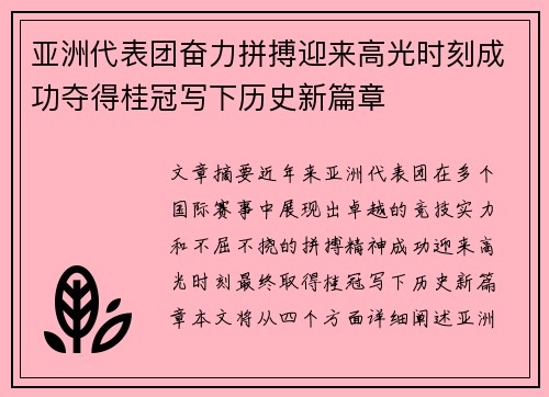 亚洲代表团奋力拼搏迎来高光时刻成功夺得桂冠写下历史新篇章