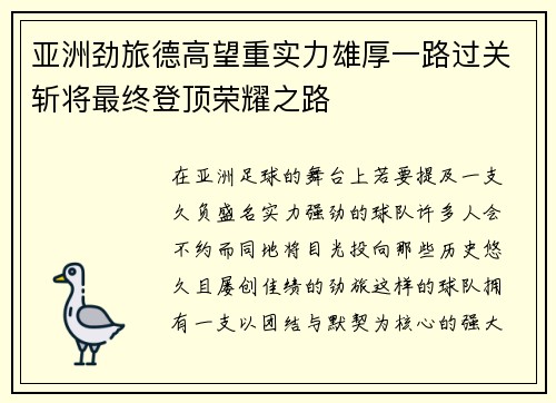 亚洲劲旅德高望重实力雄厚一路过关斩将最终登顶荣耀之路