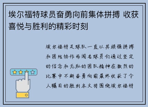 埃尔福特球员奋勇向前集体拼搏 收获喜悦与胜利的精彩时刻