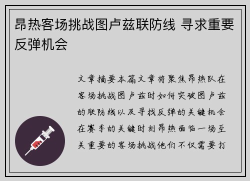 昂热客场挑战图卢兹联防线 寻求重要反弹机会