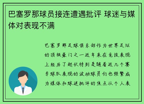 巴塞罗那球员接连遭遇批评 球迷与媒体对表现不满
