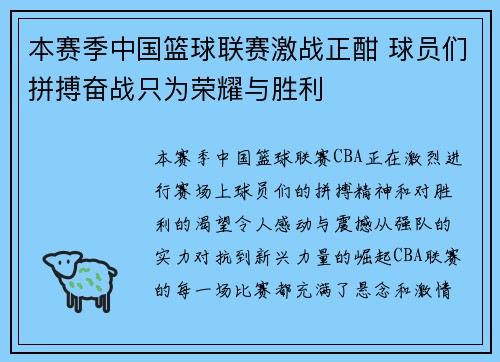 本赛季中国篮球联赛激战正酣 球员们拼搏奋战只为荣耀与胜利