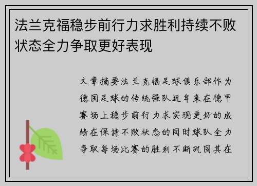 法兰克福稳步前行力求胜利持续不败状态全力争取更好表现