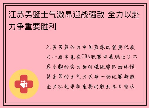 江苏男篮士气激昂迎战强敌 全力以赴力争重要胜利