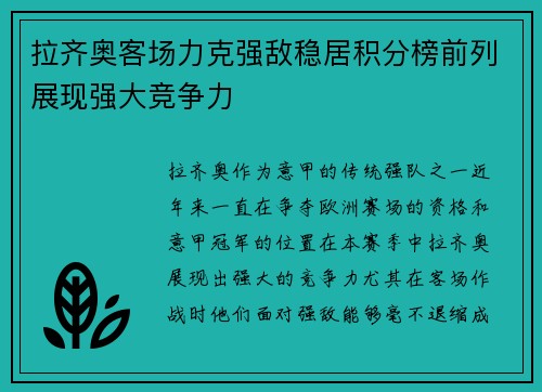 拉齐奥客场力克强敌稳居积分榜前列展现强大竞争力