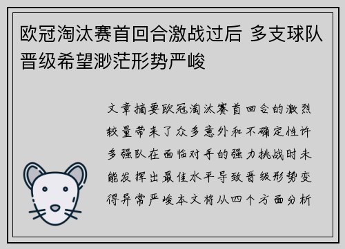 欧冠淘汰赛首回合激战过后 多支球队晋级希望渺茫形势严峻