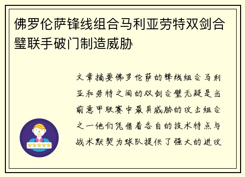 佛罗伦萨锋线组合马利亚劳特双剑合璧联手破门制造威胁