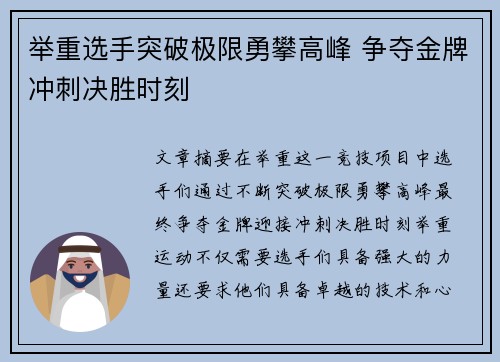 举重选手突破极限勇攀高峰 争夺金牌冲刺决胜时刻