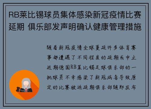 RB莱比锡球员集体感染新冠疫情比赛延期 俱乐部发声明确认健康管理措施