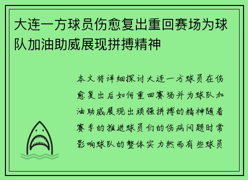 大连一方球员伤愈复出重回赛场为球队加油助威展现拼搏精神