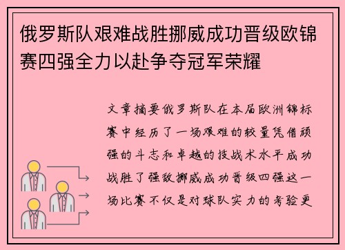俄罗斯队艰难战胜挪威成功晋级欧锦赛四强全力以赴争夺冠军荣耀