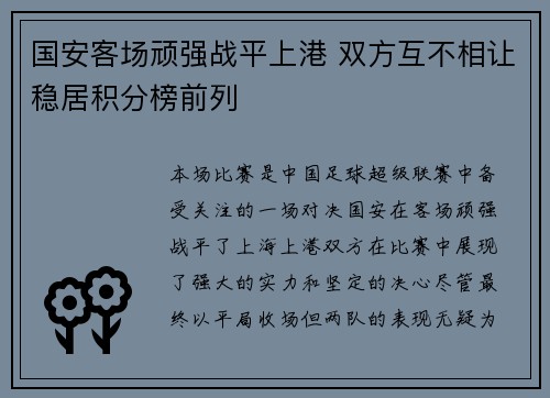 国安客场顽强战平上港 双方互不相让稳居积分榜前列