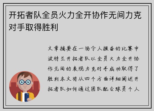 开拓者队全员火力全开协作无间力克对手取得胜利