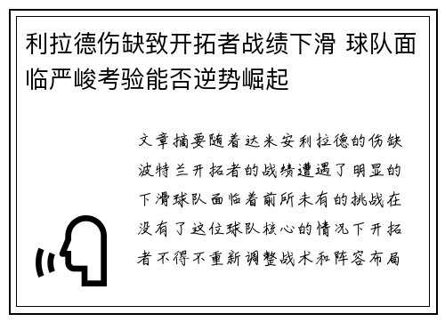 利拉德伤缺致开拓者战绩下滑 球队面临严峻考验能否逆势崛起
