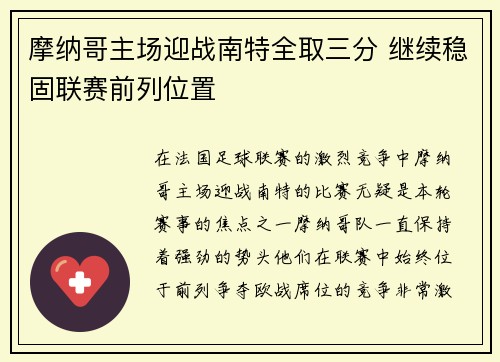摩纳哥主场迎战南特全取三分 继续稳固联赛前列位置