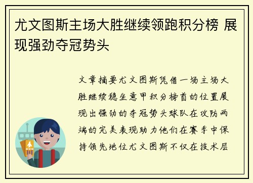 尤文图斯主场大胜继续领跑积分榜 展现强劲夺冠势头