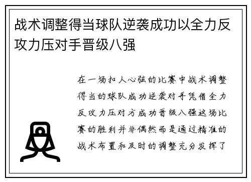 战术调整得当球队逆袭成功以全力反攻力压对手晋级八强