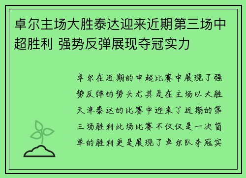 卓尔主场大胜泰达迎来近期第三场中超胜利 强势反弹展现夺冠实力