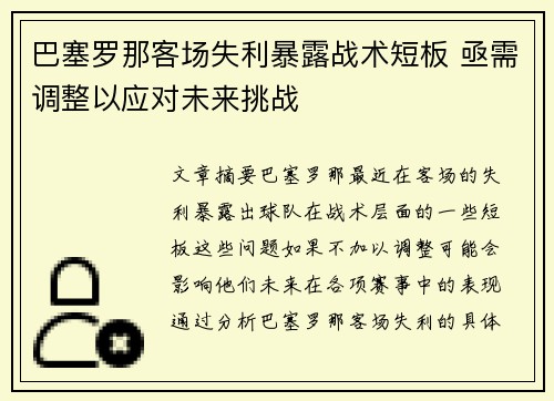巴塞罗那客场失利暴露战术短板 亟需调整以应对未来挑战