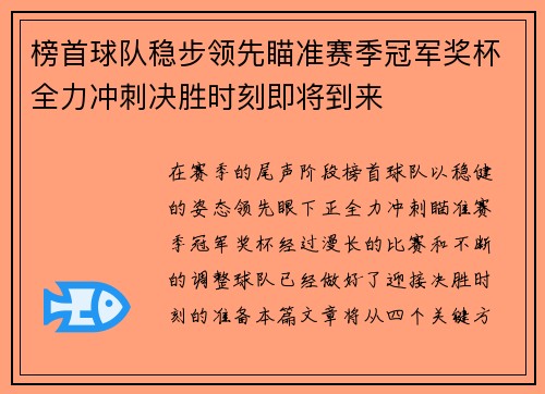 榜首球队稳步领先瞄准赛季冠军奖杯全力冲刺决胜时刻即将到来