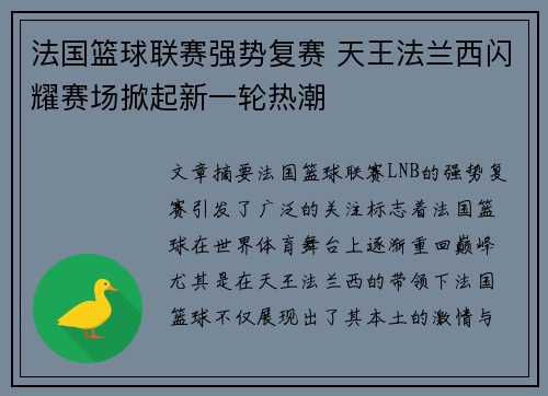 法国篮球联赛强势复赛 天王法兰西闪耀赛场掀起新一轮热潮