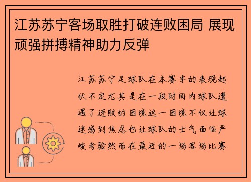 江苏苏宁客场取胜打破连败困局 展现顽强拼搏精神助力反弹