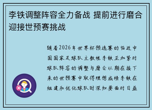 李铁调整阵容全力备战 提前进行磨合迎接世预赛挑战