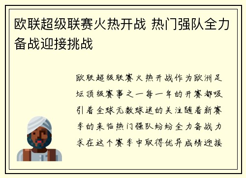 欧联超级联赛火热开战 热门强队全力备战迎接挑战
