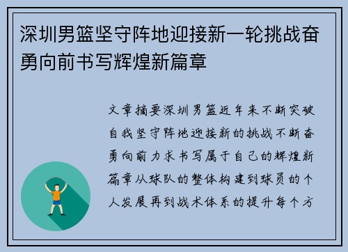 深圳男篮坚守阵地迎接新一轮挑战奋勇向前书写辉煌新篇章