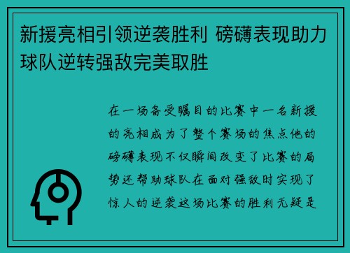 新援亮相引领逆袭胜利 磅礴表现助力球队逆转强敌完美取胜