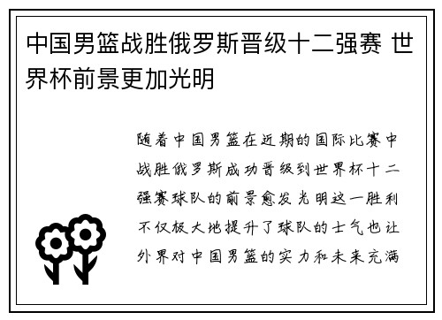 中国男篮战胜俄罗斯晋级十二强赛 世界杯前景更加光明