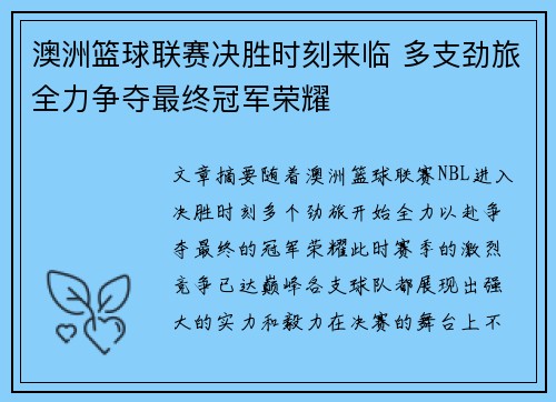 澳洲篮球联赛决胜时刻来临 多支劲旅全力争夺最终冠军荣耀