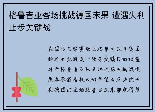 格鲁吉亚客场挑战德国未果 遭遇失利止步关键战