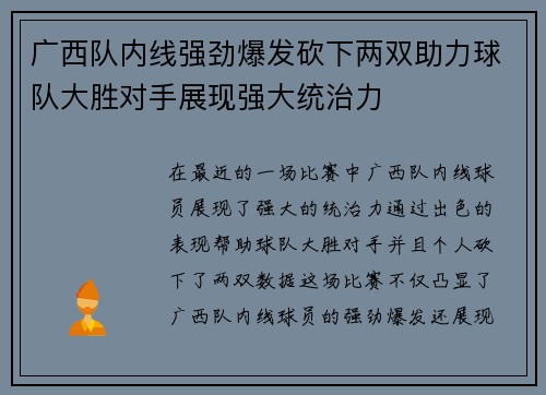 广西队内线强劲爆发砍下两双助力球队大胜对手展现强大统治力