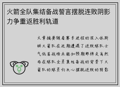 火箭全队集结备战誓言摆脱连败阴影力争重返胜利轨道