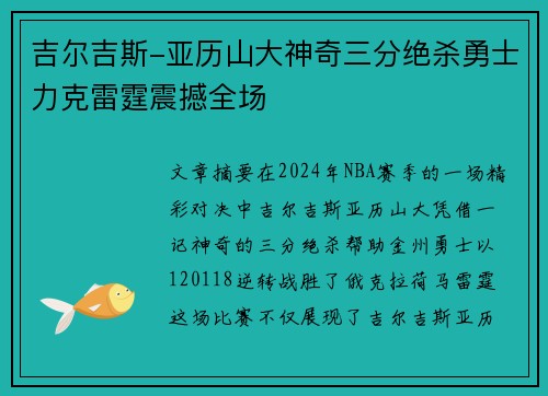 吉尔吉斯-亚历山大神奇三分绝杀勇士力克雷霆震撼全场