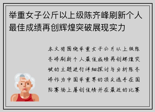 举重女子公斤以上级陈齐峰刷新个人最佳成绩再创辉煌突破展现实力