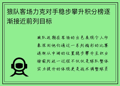 狼队客场力克对手稳步攀升积分榜逐渐接近前列目标
