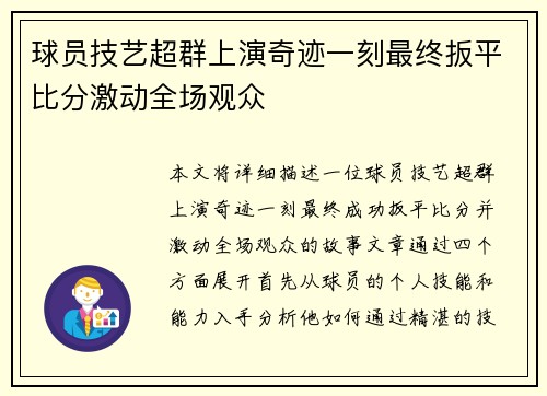 球员技艺超群上演奇迹一刻最终扳平比分激动全场观众