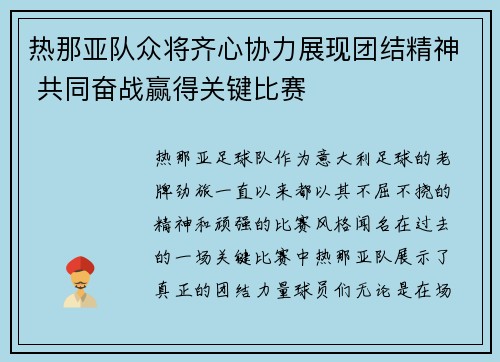 热那亚队众将齐心协力展现团结精神 共同奋战赢得关键比赛