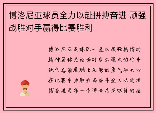 博洛尼亚球员全力以赴拼搏奋进 顽强战胜对手赢得比赛胜利