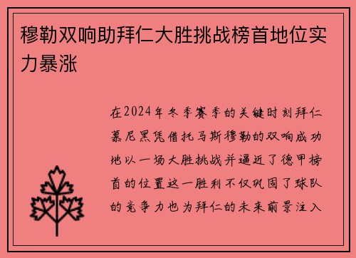 穆勒双响助拜仁大胜挑战榜首地位实力暴涨