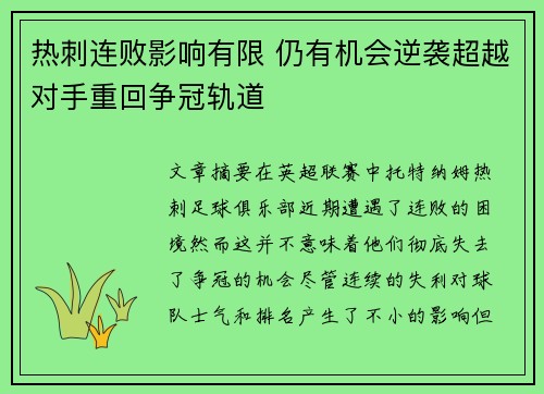 热刺连败影响有限 仍有机会逆袭超越对手重回争冠轨道
