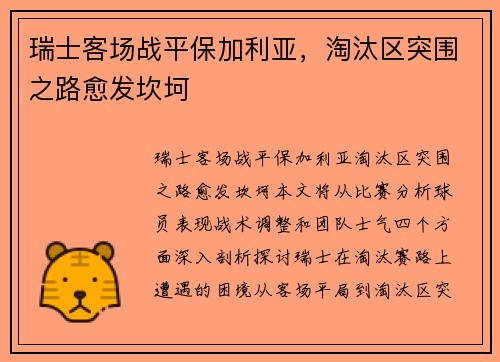 瑞士客场战平保加利亚，淘汰区突围之路愈发坎坷