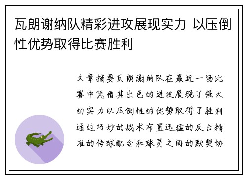 瓦朗谢纳队精彩进攻展现实力 以压倒性优势取得比赛胜利