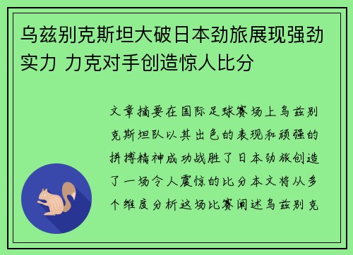 乌兹别克斯坦大破日本劲旅展现强劲实力 力克对手创造惊人比分