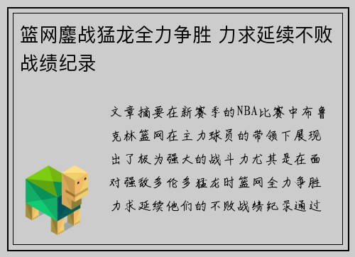 篮网鏖战猛龙全力争胜 力求延续不败战绩纪录
