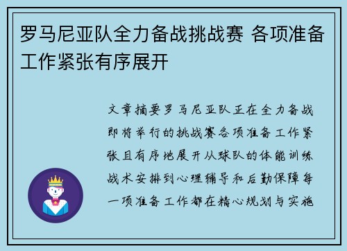罗马尼亚队全力备战挑战赛 各项准备工作紧张有序展开